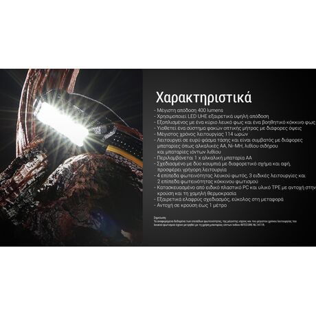 ΦΑΚΟΣ LED NITECORE HEADLAMP HA15 UHE, Lightweight, 400Lumens