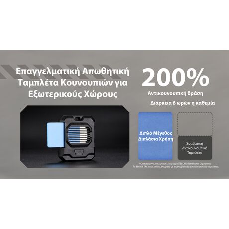 ΑΠΩΘΗΤΗΣ ΕΝΤΟΜΩΝ NITECORE EMR05 Tac