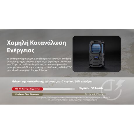 ΑΠΩΘΗΤΗΣ ΕΝΤΟΜΩΝ NITECORE EMR06 Tac
